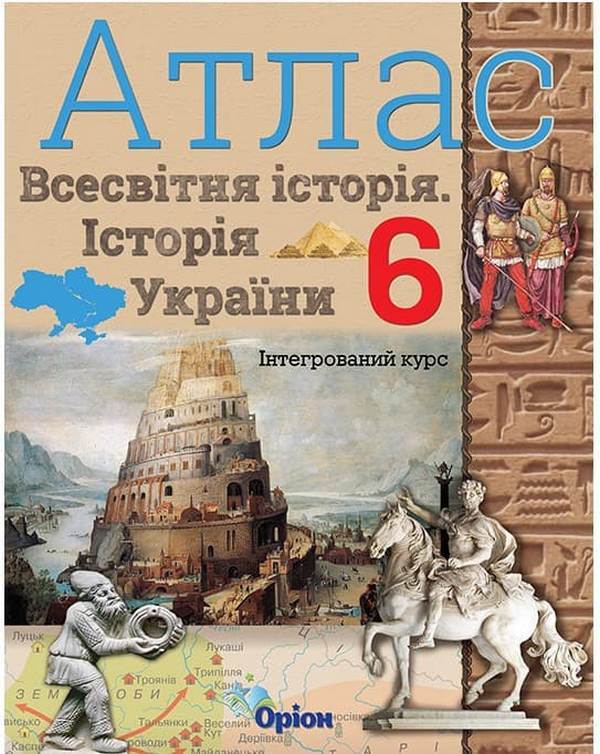 Atlas. 6th grade History of Ukraine and World History. Integrated course / Атлас. 6 клас. Історія України та Всесвітня історія. Інтегрований курс Игорь Щупак 978-966-991-164-3-1