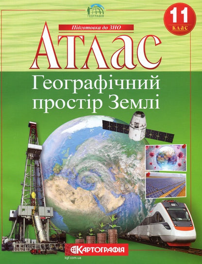 Atlas. Geographical space of the Earth. Grade 11 / Атлас. Географічний простір Землі. 11 клас  9789669465047-1