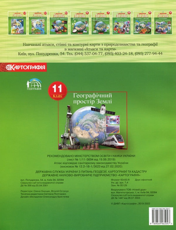Atlas. Geographical space of the Earth. Grade 11 / Атлас. Географічний простір Землі. 11 клас  9789669465047-2