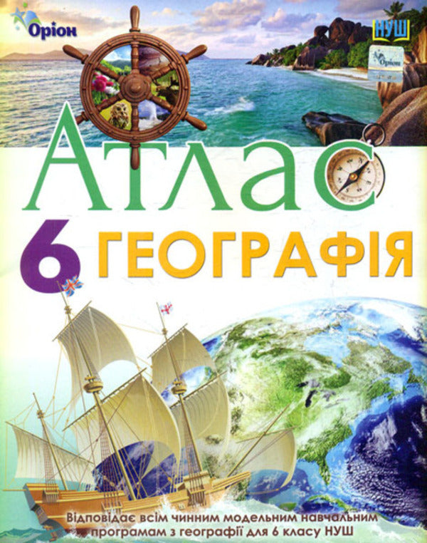 Atlas. Geography. 6th grade / Атлас. Географія. 6 клас  978-617-7485-91-8-1