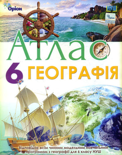 Atlas. Geography. 6th grade / Атлас. Географія. 6 клас  978-617-7485-91-8-1