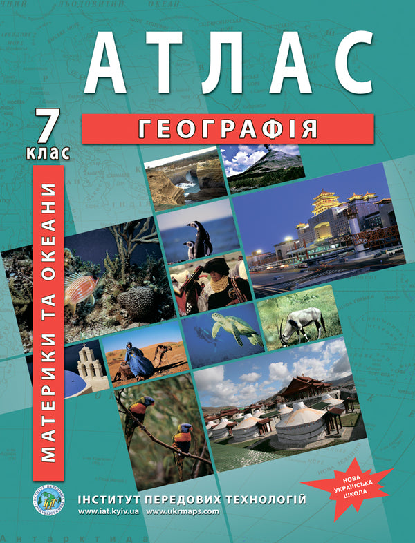 Atlas. Geography. Continents And Oceans. 7Th Grade / Атлас. Географія. Материки та океани. 7 клас / Author not specified 9789664551486-1