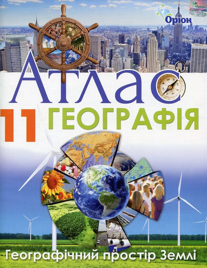 Atlas. Geography. Geographical space of the Earth. Grade 11 / Атлас. Географія. Географічний простір Землі. 11 клас И. Савчук 9786177712878-1