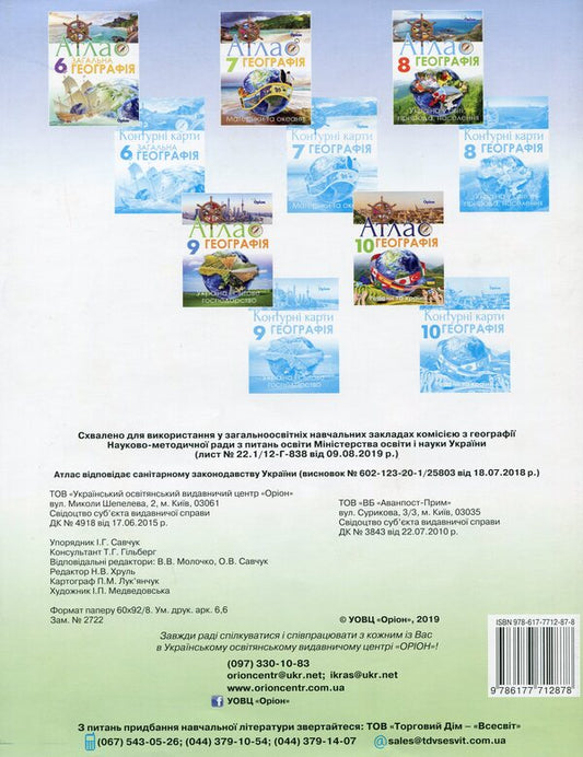 Atlas. Geography. Geographical space of the Earth. Grade 11 / Атлас. Географія. Географічний простір Землі. 11 клас И. Савчук 9786177712878-2