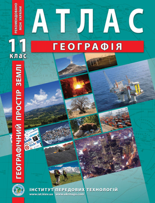 Atlas. Geography. Geographical space of the earth. 11th grade / Атлас. Географія. Географічний простір землі. 11 клас  9789664552094-1