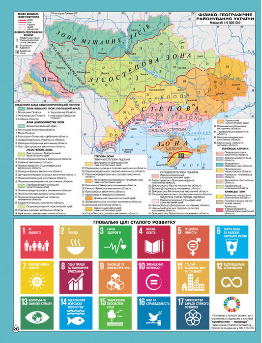 Atlas. Geography. Geographical space of the earth. 11th grade / Атлас. Географія. Географічний простір землі. 11 клас  9789664552094-2