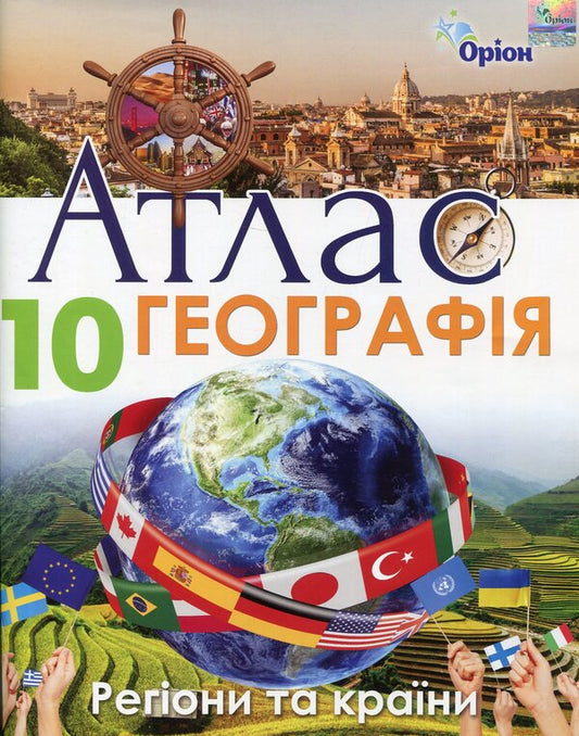 Atlas. Geography. Regions and countries. Grade 10 / Атлас. Географія. Регіони та країни. 10 клас И. Савчук 978-617-7712-66-3-1