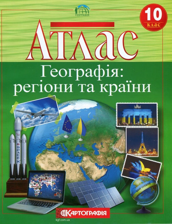 Atlas. Geography. Regions and countries. Grade 10 / Атлас. Географія. Регіони та країни. 10 клас  9789669465597-1