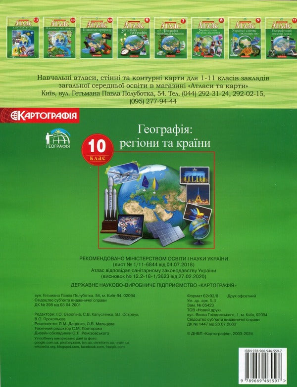 Atlas. Geography. Regions and countries. Grade 10 / Атлас. Географія. Регіони та країни. 10 клас  9789669465597-2