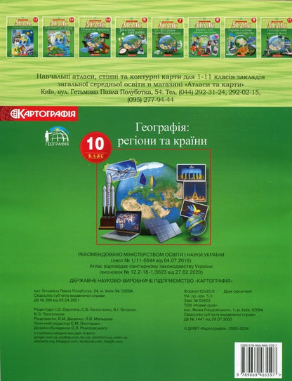 Atlas. Geography. Regions and countries. Grade 10 / Атлас. Географія. Регіони та країни. 10 клас  9789669465597-2