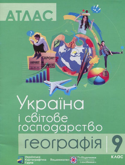 Atlas. Geography. Ukraine and the world economy. Grade 9 / Атлас. Географія. Україна і світове господарство. 9 клас  978-617-7447-16-9-1