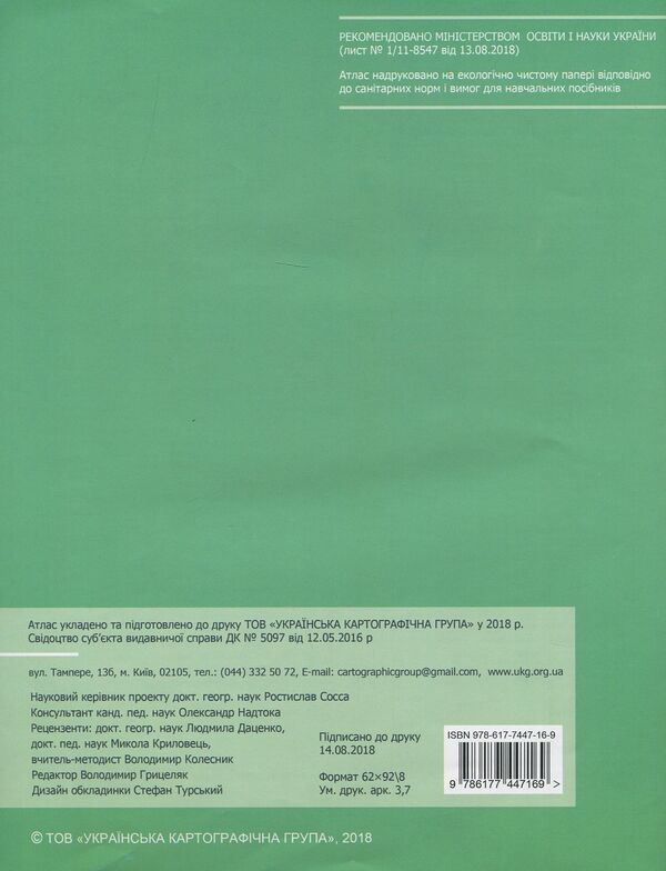 Atlas. Geography. Ukraine and the world economy. Grade 9 / Атлас. Географія. Україна і світове господарство. 9 клас  978-617-7447-16-9-2