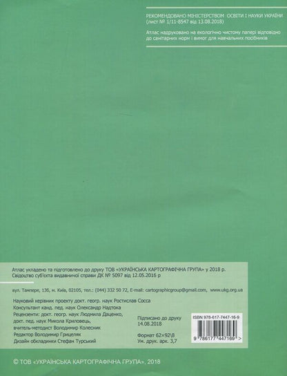 Atlas. Geography. Ukraine and the world economy. Grade 9 / Атлас. Географія. Україна і світове господарство. 9 клас  978-617-7447-16-9-2