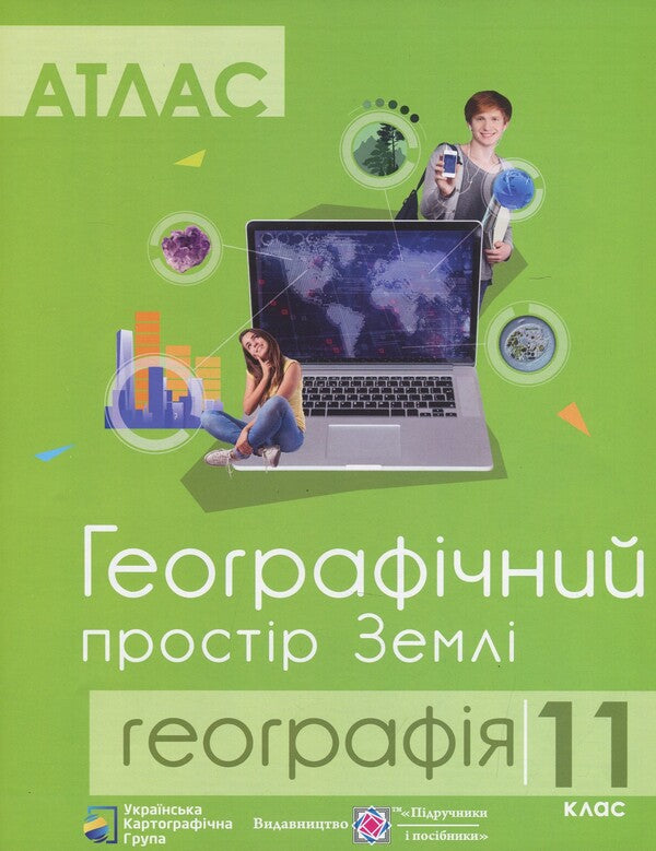 Atlas. Grade 11. Geographical space of the Earth / Атлас. 11 клас. Географічний простір Землі  9786177447367-1