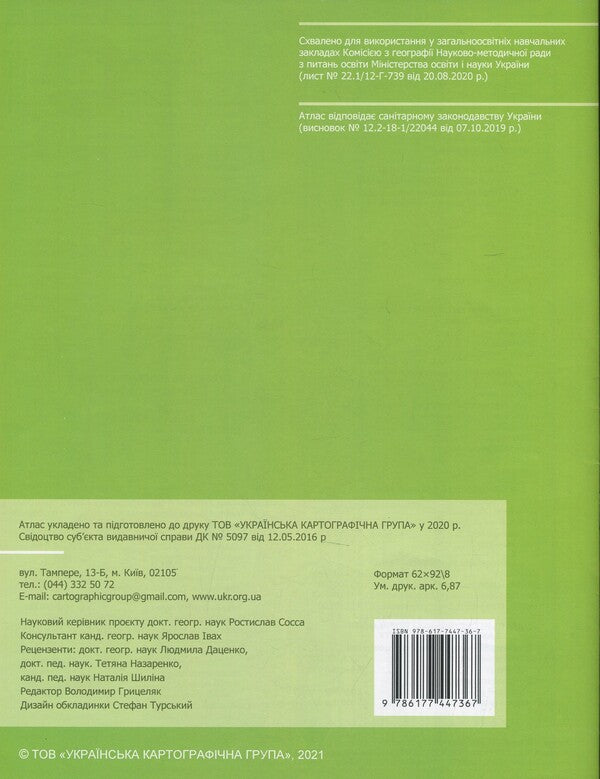 Atlas. Grade 11. Geographical space of the Earth / Атлас. 11 клас. Географічний простір Землі  9786177447367-2