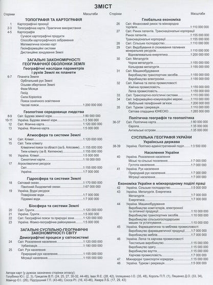 Atlas. Grade 11. Geographical space of the Earth / Атлас. 11 клас. Географічний простір Землі  9786177447367-3