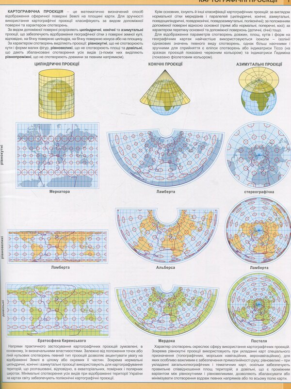 Atlas. Grade 11. Geographical space of the Earth / Атлас. 11 клас. Географічний простір Землі  9786177447367-4