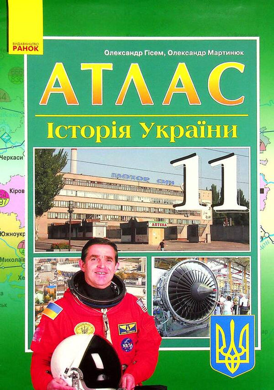 Atlas. History Of Ukraine. 11Th Grade / Атлас. Історія України. 11 клас Alexander Gisem, Alexander Martyniuk / Олександр Хісем, Олександр Мартинюк 9786170973078-1