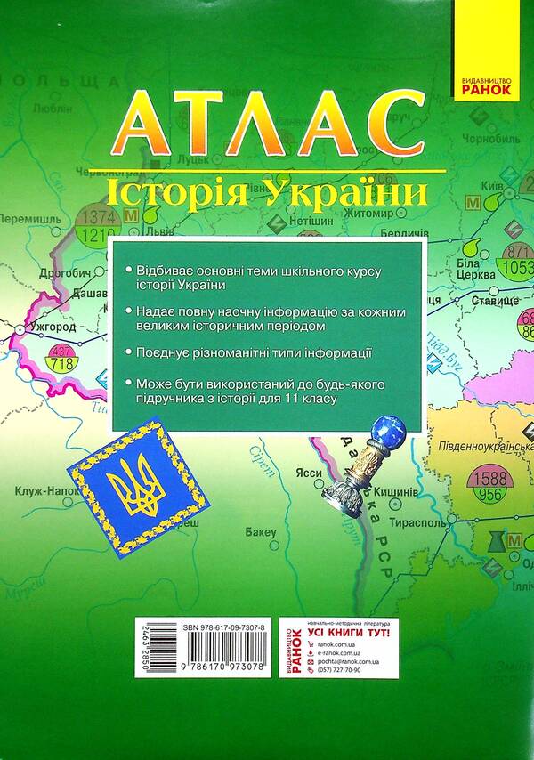 Atlas. History Of Ukraine. 11Th Grade / Атлас. Історія України. 11 клас Alexander Gisem, Alexander Martyniuk / Олександр Хісем, Олександр Мартинюк 9786170973078-2