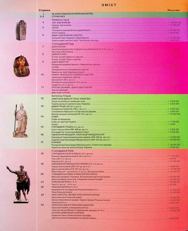 Atlas. History Of Ukraine. World History. Grade 6. NUSH / Атлас. Історiя України. Всесвітня історія. 6 клас. НУШ / Author not specified 9789669465351-3