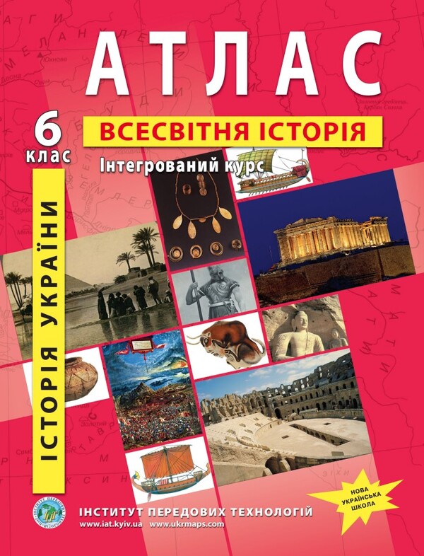 Atlas. History Of Ukraine. World History. Integrated Course. 6Th Grade / Атлас. Історія України. Всесвітня історія. Інтегрований курс. 6 клас / Author not specified 9789664551431-1