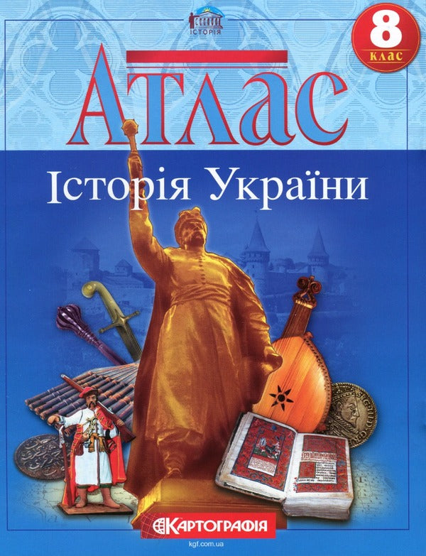 Atlas. History of Ukraine. 8th grade / Атлас. Історія України. 8 клас  9789669465832-1