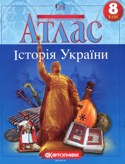 Atlas. History of Ukraine. 8th grade / Атлас. Історія України. 8 клас  9789669465832-1