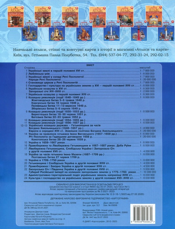 Atlas. History of Ukraine. 8th grade / Атлас. Історія України. 8 клас  9789669465832-2