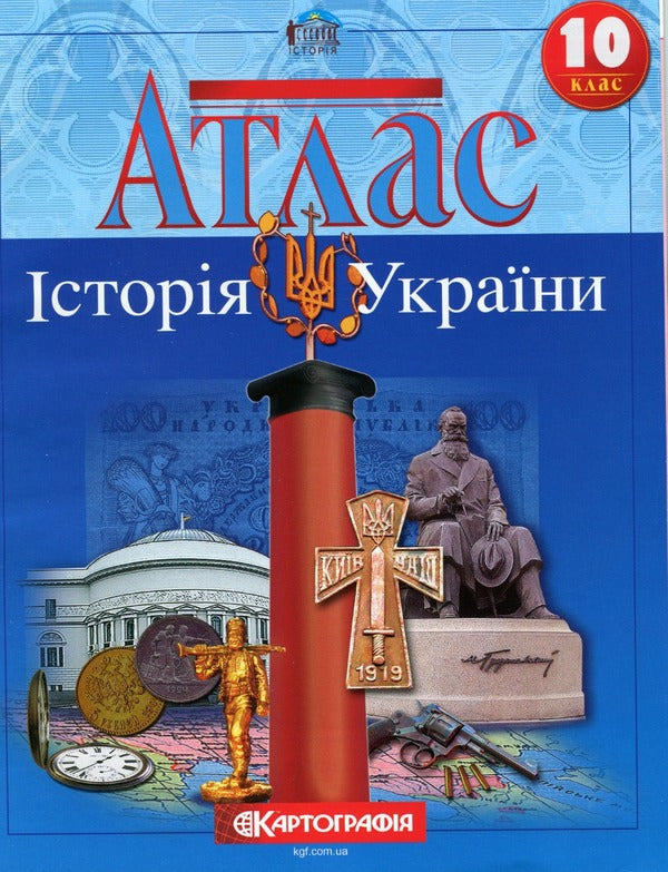 Atlas. History of Ukraine. Grade 10 / Атлас. Історія України. 10 клас  9789669465931-1