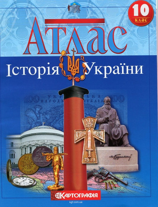 Atlas. History of Ukraine. Grade 10 / Атлас. Історія України. 10 клас  9789669465931-1
