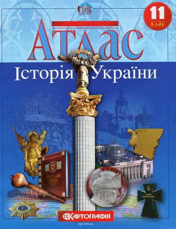 Atlas. History of Ukraine. Grade 11 / Атлас. Історія України. 11 клас  9789669465757-1