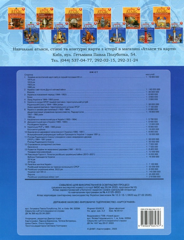 Atlas. History of Ukraine. Grade 11 / Атлас. Історія України. 11 клас  9789669465757-2