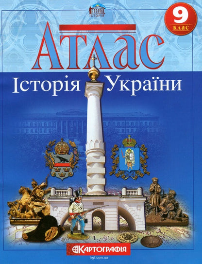 Atlas. History of Ukraine. Grade 9 / Атлас. Історія України. 9 клас  9789669465887-1