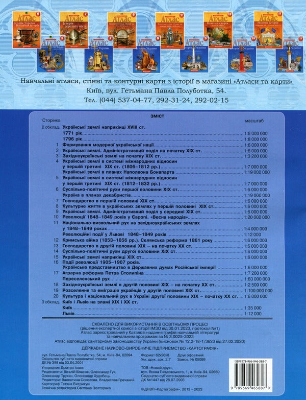 Atlas. History of Ukraine. Grade 9 / Атлас. Історія України. 9 клас  9789669465887-2