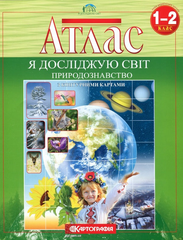 Atlas. Natural Science 1-2 Class. I Explore The World. - Атлас. Природознавство 1-2 клас. Я дослджую свт. - Author not specified 9789669464262-1