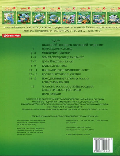 Atlas. Natural Science 1-2 Class. I Explore The World. - Атлас. Природознавство 1-2 клас. Я дослджую свт. - Author not specified 9789669464262-2