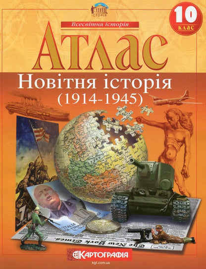 Atlas. New story. Grade 10 / Атлас. Новiтня iсторiя. 10 клас  9789669465085-1