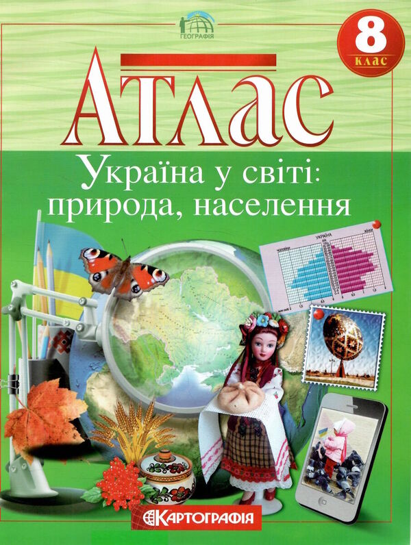 Atlas. Ukraine in the world: nature, population. 8th grade / Атлас. Україна у світі: природа, населення. 8 клас  978-966-946-557-3-1