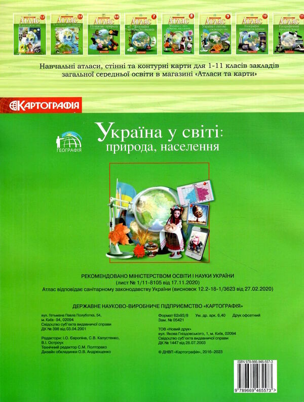 Atlas. Ukraine in the world: nature, population. 8th grade / Атлас. Україна у світі: природа, населення. 8 клас  978-966-946-557-3-2