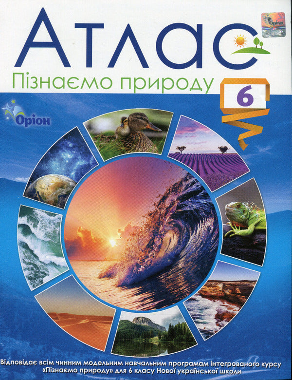 Atlas. We get to know nature. 6th grade / Атлас. Пізнаємо природу. 6 клас И. Руденко 978-966-991-233-6-1