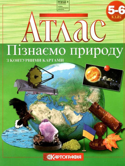 Atlas. We get to know nature. Grade 5-6 (with contour maps) / Атлас. Пізнаємо природу. 5-6 клас (з контурними картами)  978-966-946-485-9-1