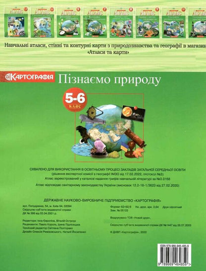 Atlas. We get to know nature. Grade 5-6 (with contour maps) / Атлас. Пізнаємо природу. 5-6 клас (з контурними картами)  978-966-946-485-9-2
