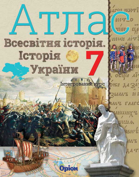 Atlas. World History. History of Ukraine. 7th grade / Атлас. Всесвітня історія. Історія України. 7 клас Игорь Щупак 978-617-7712-16-8-1