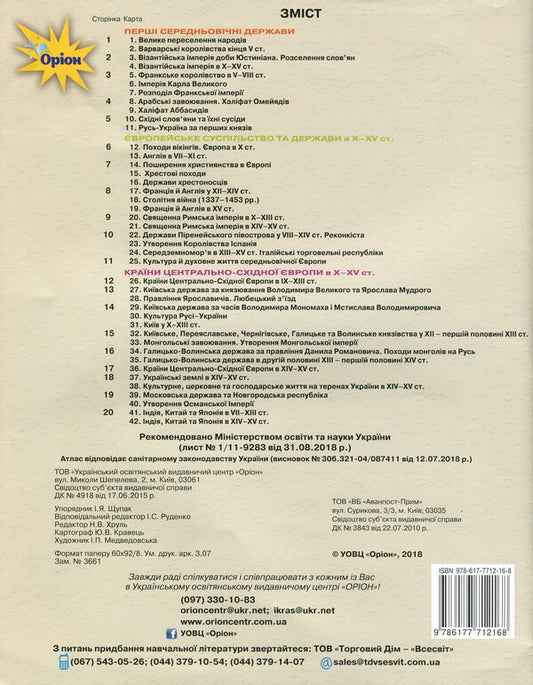 Atlas. World History. History of Ukraine. 7th grade / Атлас. Всесвітня історія. Історія України. 7 клас Игорь Щупак 978-617-7712-16-8-2