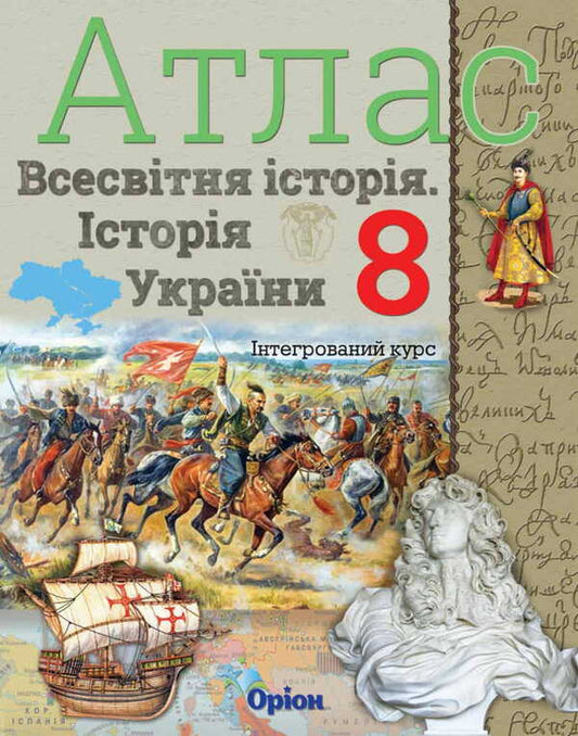 Atlas. World History. History of Ukraine. 8th grade / Атлас. Всесвітня історія. Історія України. 8 клас Игорь Щупак 978-617-7712-17-5-1