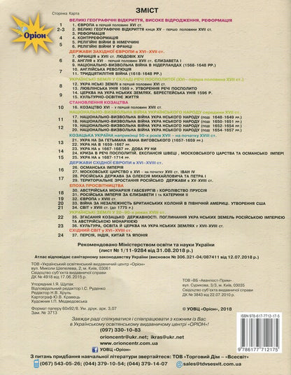 Atlas. World History. History of Ukraine. 8th grade / Атлас. Всесвітня історія. Історія України. 8 клас Игорь Щупак 978-617-7712-17-5-2