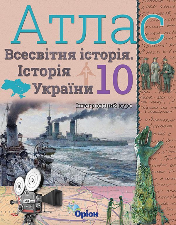 Atlas. World History. History of Ukraine. Grade 10 / Атлас. Всесвітня історія. Історія України. 10 клас  978-617-7712-75-5-1