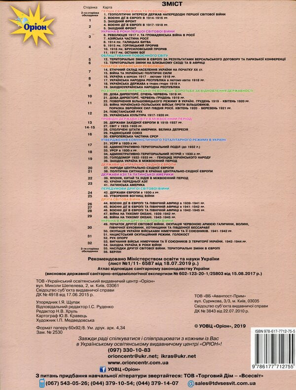 Atlas. World History. History of Ukraine. Grade 10 / Атлас. Всесвітня історія. Історія України. 10 клас  978-617-7712-75-5-2