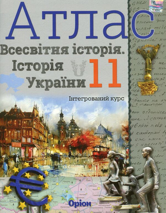 Atlas. World History. History of Ukraine. Integrated course. Grade 11 / Атлас. Всесвітня історія. Історія України. Інтегрований курс. 11 клас  978-966-991-028-8-1