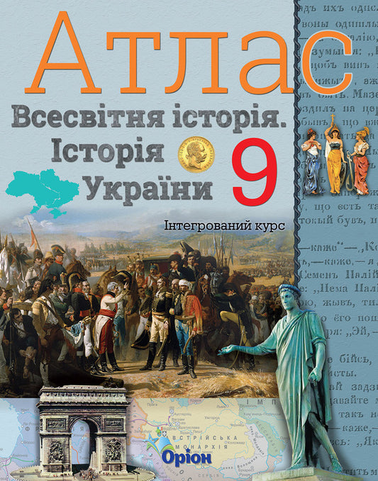Atlas. World History. History of Ukraine. Integrated course. Grade 9 / Атлас. Всесвітня історія. Історія України. Інтегрований курс. 9 клас  978-617-7712-61-8-1
